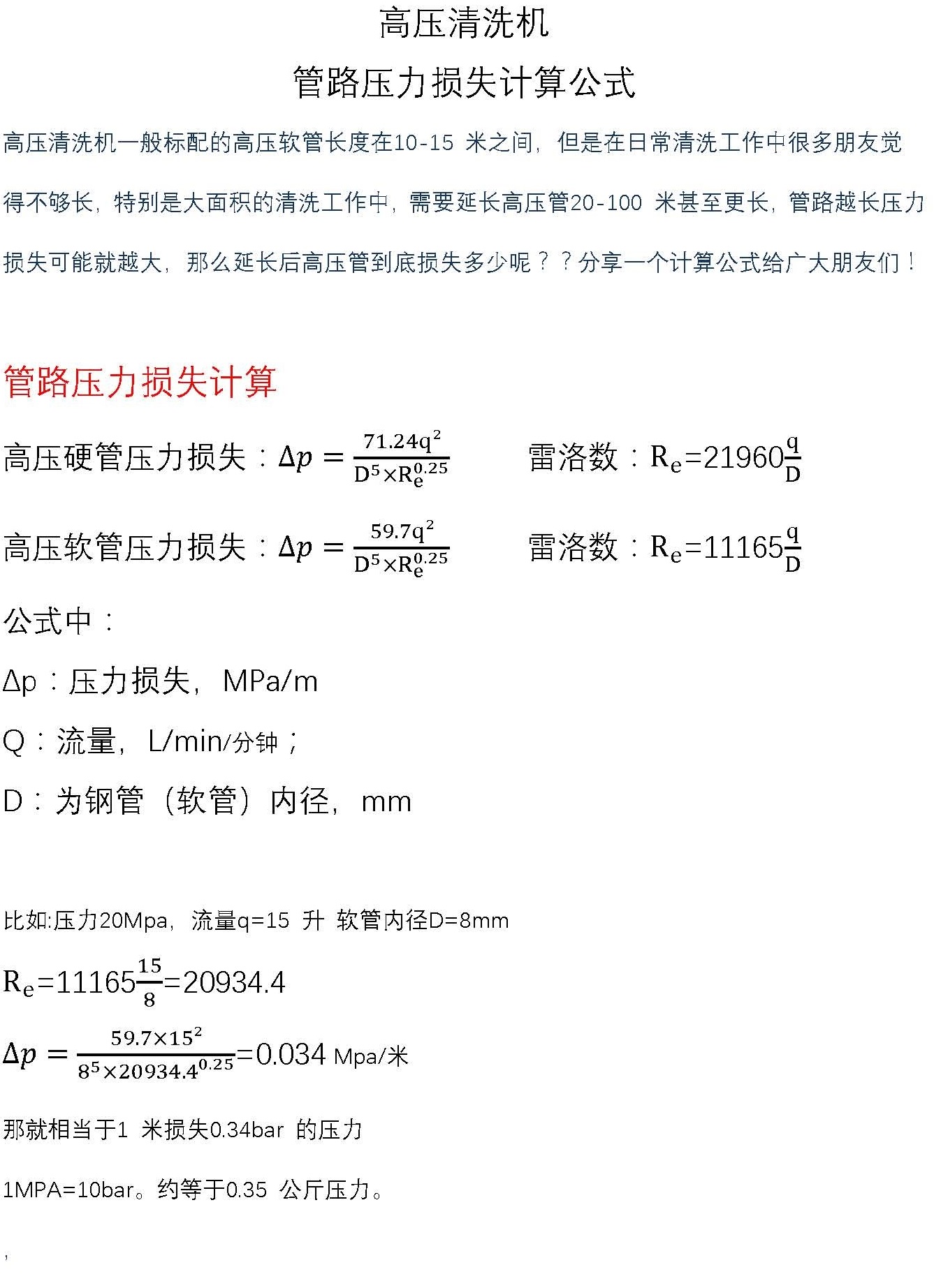 高壓清洗機(jī) 壓力損失計算